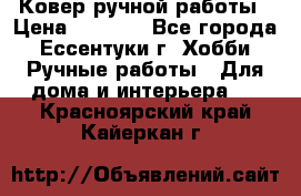 Ковер ручной работы › Цена ­ 4 000 - Все города, Ессентуки г. Хобби. Ручные работы » Для дома и интерьера   . Красноярский край,Кайеркан г.
